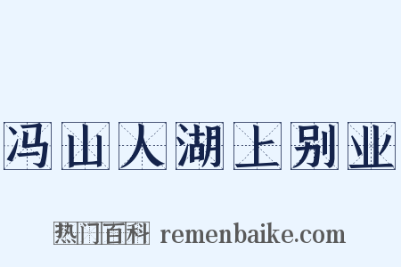 冯山人湖上别业是什么意思的图片